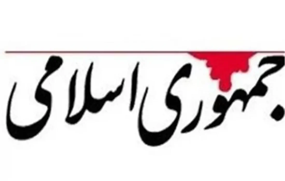 حمله تند روزنامه جمهوری اسلامی به مجلس: به چه دلیل می‌خواهید لایحه «سازمان ملی مهاجرت» را در یک کمیسیون مخفی تصویب کنید؟