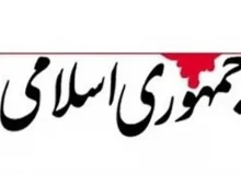 حمله تند روزنامه جمهوری اسلامی به مجلس: به چه دلیل می‌خواهید لایحه «سازمان ملی مهاجرت» را در یک کمیسیون مخفی تصویب کنید؟