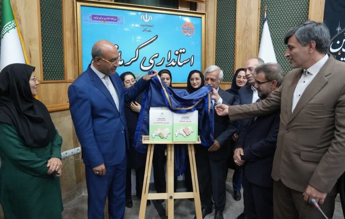 تصویب برنامه پیشرفت شهرستان‌های استان کرمانشاه و ابلاغ به دستگاه‌های اجرایی