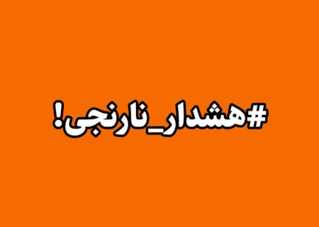 صدور هشدار سطح نارنجی هواشناسی برای کرمانشاه