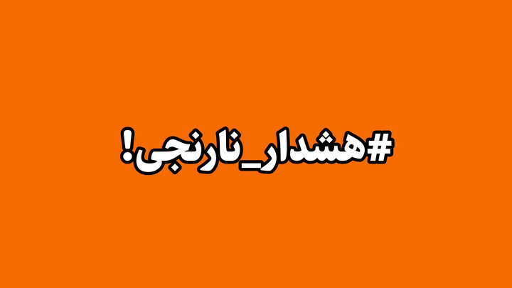 صدور هشدار سطح نارنجی هواشناسی برای کرمانشاه