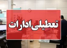 ادارات ایلام روز شنبه تعطیل شد