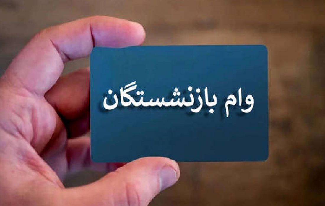 خبر خوب برای بازنشسته‌ها؛ سقف وام افزایش یافت