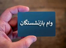 خبر خوب برای بازنشسته‌ها؛ سقف وام افزایش یافت