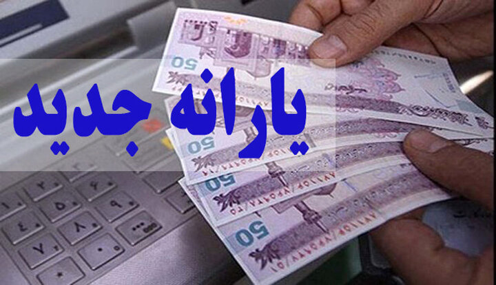 حذف حدود ۳ میلیون نفر دیگر از یارانه بگیران نسبت به مرداد ۱۴۰۴