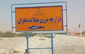 توافق دولت ایران و عراق برای بازگشایی بازاچه مرز‌ی چیلات دهلران