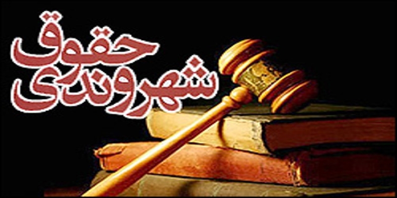 حقوق شهروندی روی کاغذ مانده است / آگاهی مردم از حقوق خود در حداقل سطح ممکن است