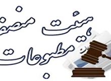 انتخاب اعضای جدید هیأت منصفه مطبوعات استان ایلام