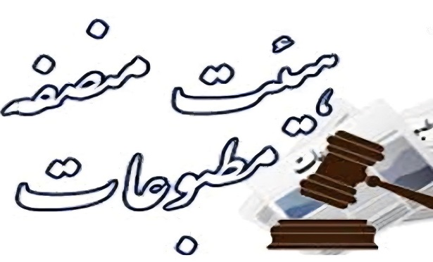 انتخاب اعضای جدید هیأت منصفه مطبوعات استان ایلام