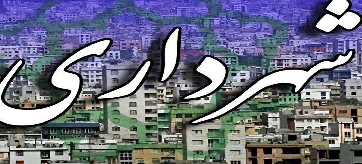 سرپرست شهرداری دهلران با رأی اکثریت اعضای شورا انتخاب شد