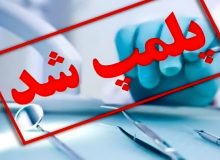 پلمب سه مرکز غیرمجاز درمانی و لاغری در استان ایلام