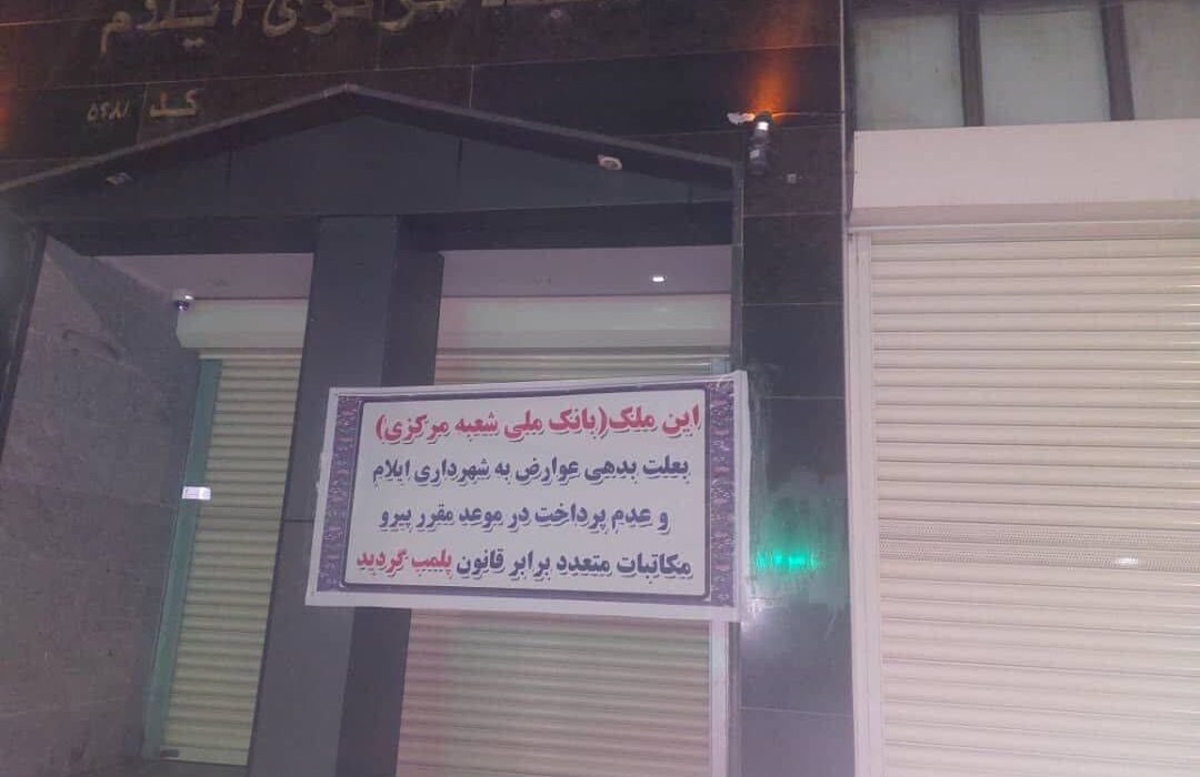شعبه مرکزی بانک ملی ایلام پلمب شد؛ موضوع چیست؟
