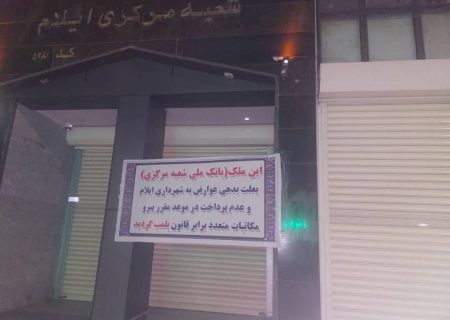 شعبه مرکزی بانک ملی ایلام پلمب شد؛ موضوع چیست؟