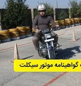 نبود آزمون گواهینامه موتورسیکلت در شهرستانها و مصائب آن