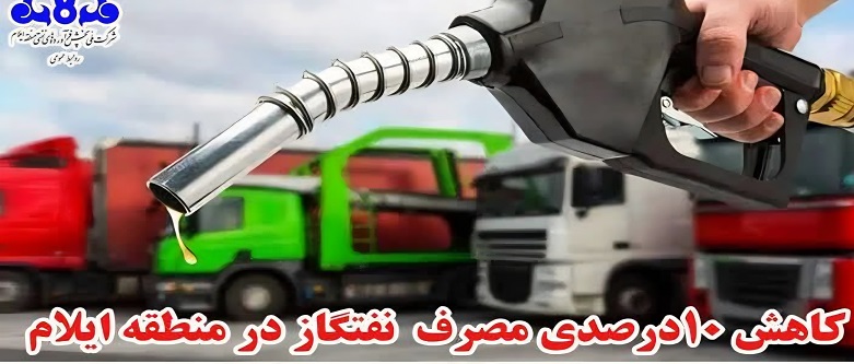 کاهش ۱۰درصدی مصرف نفتگاز در منطقه ایلام