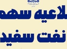 سهمیه نفت سفید استان ایلام در پاییز ۱۴۰۴ اعلام شد