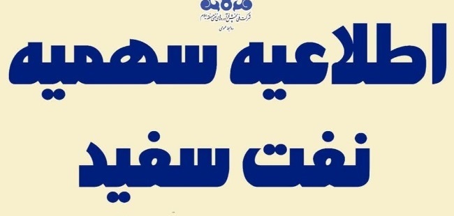سهمیه نفت سفید استان ایلام در پاییز ۱۴۰۴ اعلام شد