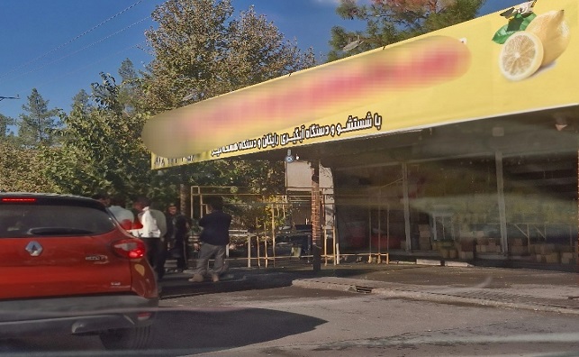 پایان یک انتظار چندساله/ رفع سد معبر دکه های آبلیمو فروشی در بلوار شهید بهشتی ایلام