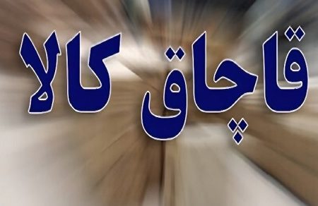 کشف ۱۰ میلیارد ریال کالای قاچاق در دهلران