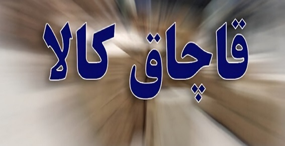 کشف ۱۰ میلیارد ریال کالای قاچاق در دهلران