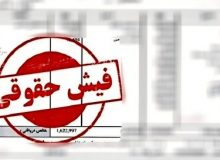 ضرورت انتشار فیش حقوقی معاونان دانشگاه علوم پزشکی ایلام