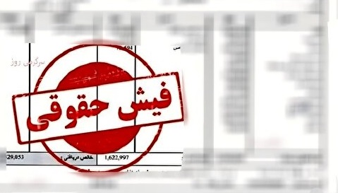 ضرورت انتشار فیش حقوقی معاونان دانشگاه علوم پزشکی ایلام