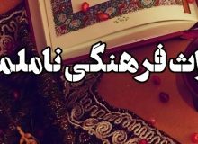 ثبت ۶ اثر ناملموس ایلام در فهرست آثار ملی کشور