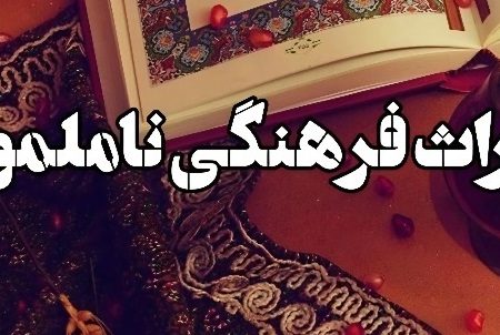 ثبت ۶ اثر ناملموس ایلام در فهرست آثار ملی کشور