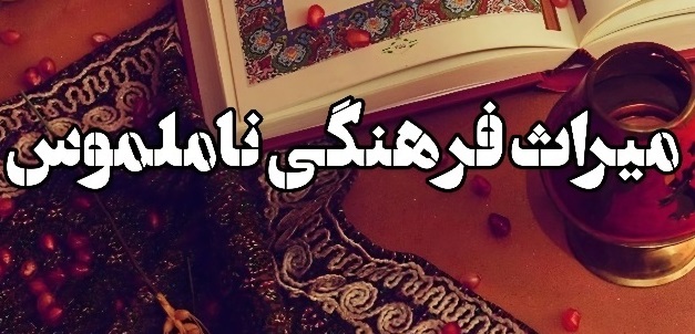 ثبت ۶ اثر ناملموس ایلام در فهرست آثار ملی کشور