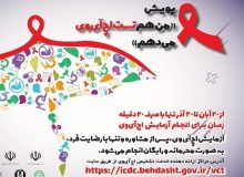 افزایش خطر انتقال اچ‌آی‌وی در ایلام/ناآگاهی و ترس از تست، چالش اصلی کنترل بیماری