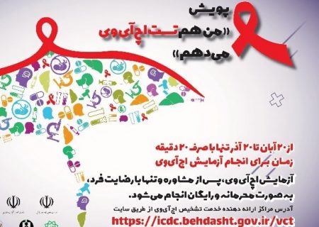 افزایش خطر انتقال اچ‌آی‌وی در ایلام/ناآگاهی و ترس از تست، چالش اصلی کنترل بیماری