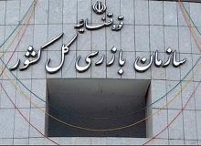 ادارات استان زیر ذرهبین بازرسی قرار گرفتند