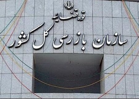 ادارات استان زیر ذره‌بین بازرسی قرار گرفتند