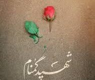 میزبانی ایلام از چهار شهید گمنام دوران دفاع مقدس