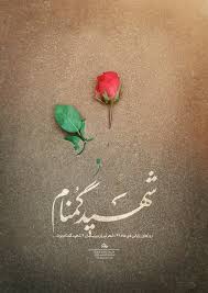 میزبانی ایلام از چهار شهید گمنام دوران دفاع مقدس