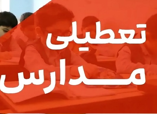 مدارس استان ایلام در روزهای شنبه و یکشنبه ۱۵ و ۱۶ آذر غیرحضوری شد