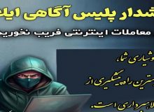 هشدار پلیس آگاهی ایلام درباره شگرد‌های جدید کلاهبرداری در معاملات مجازی