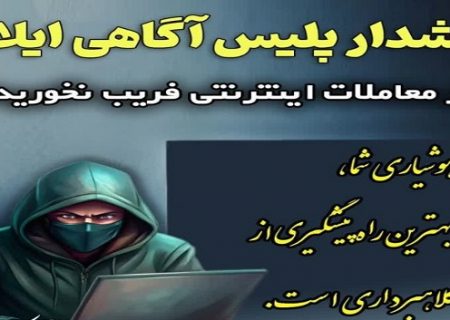 هشدار پلیس آگاهی ایلام درباره شگرد‌های جدید کلاهبرداری در معاملات مجازی