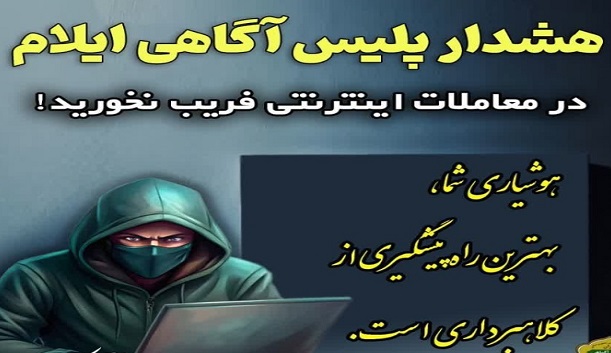 هشدار پلیس آگاهی ایلام درباره شگرد‌های جدید کلاهبرداری در معاملات مجازی