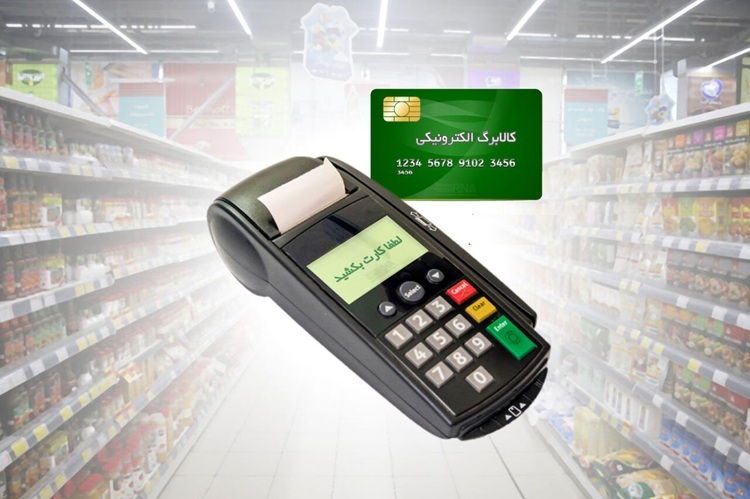 شارژ کارت سرپرستان خانوار از ۲۰ دی؛ کالابرگ الکترونیک به میدان آمد!