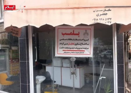 خیز تعزیرات حکومتی ایلام در برخورد با گرانفروشان