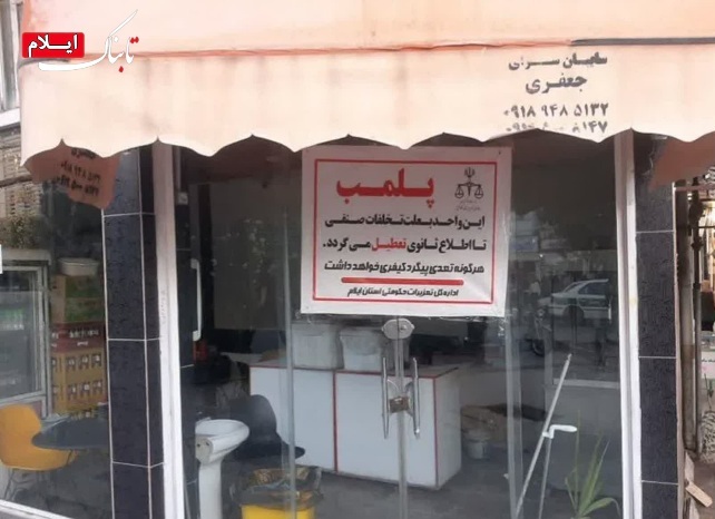 خیز تعزیرات حکومتی ایلام در برخورد با گرانفروشان