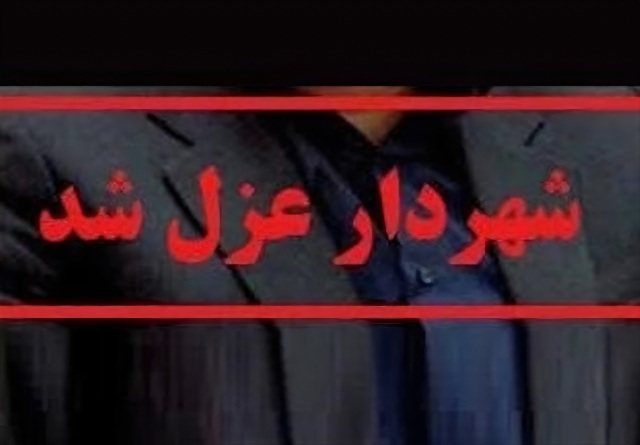 عزل و بازداشت شهردار ایلام در یک هفته/ سرپرست جدید شهرداری ایلام معرفی شد