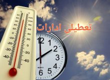 امروز، تعطیلی زودهنگام ادارات در ۵ شهر استان ایلام
