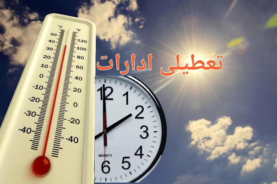امروز، تعطیلی زودهنگام ادارات در ۵ شهر استان ایلام