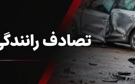 تصادف در چرداول یک کشته و ۲ مصدوم برجا گذاشت