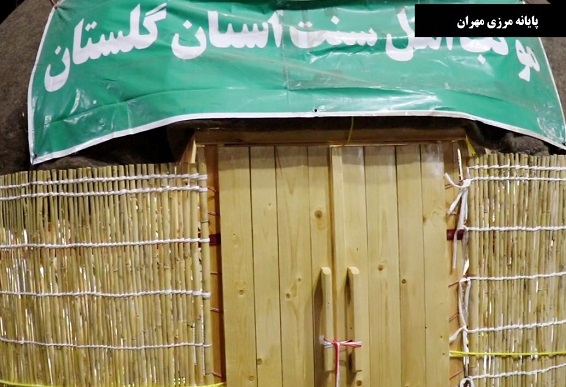 روایتی از حضور ترکمن‌های اهل‌سنت در مرز مهران/ وقتی عشق از دیواره مذهب عبور می‌کند