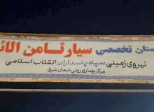 بیمارستان تخصصی سیار سپاه در مهران افتتاح شد