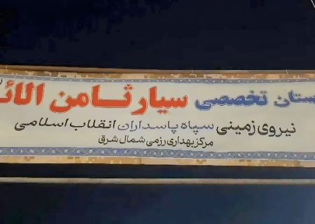 بیمارستان تخصصی سیار سپاه در مهران افتتاح شد