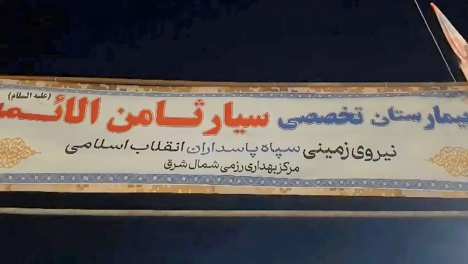 بیمارستان تخصصی سیار سپاه در مهران افتتاح شد